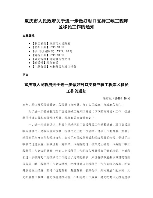 重庆市人民政府关于进一步做好对口支持三峡工程库区移民工作的通知