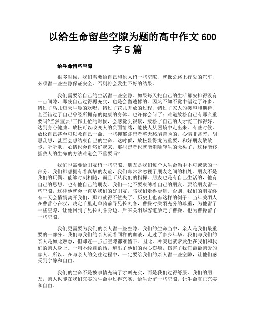 以给生命留些空隙为题的高中作文600字5篇