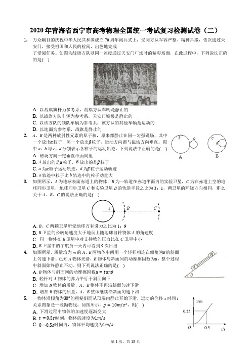 2020年青海省西宁市高考物理全国统一考试复习检测试卷(二)