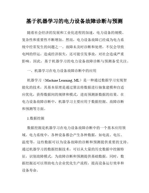 基于机器学习的电力设备故障诊断与预测