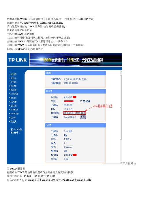 解决无线路由器桥接副路由器不能自动获取IP的方法