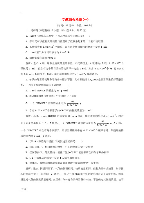 高考化学一轮复习 专题综合检测(一)(含解析)-人教版高三全册化学试题