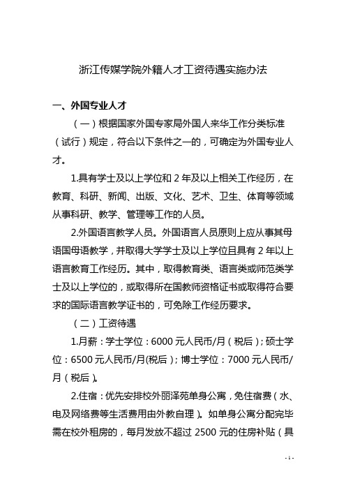 浙江传媒学院外籍人才工资待遇实施办法