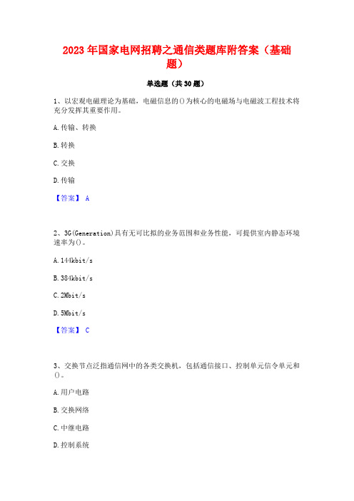 2023年国家电网招聘之通信类题库附答案(基础题)