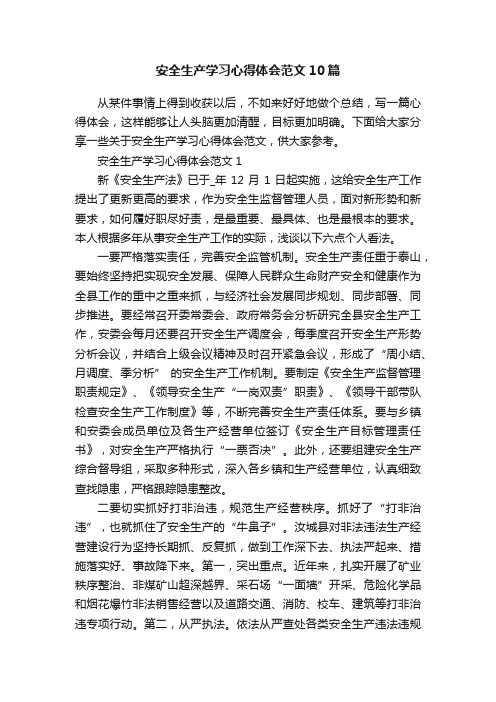 安全生产学习心得体会范文10篇