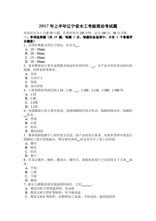 2017年上半年辽宁省木工考级理论考试题