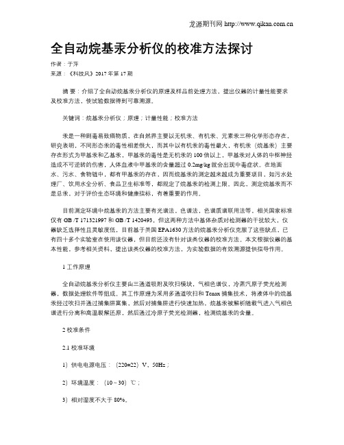 全自动烷基汞分析仪的校准方法探讨