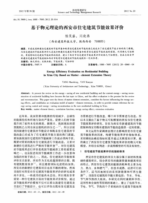 基于物元理论的西安市住宅建筑节能效果评价