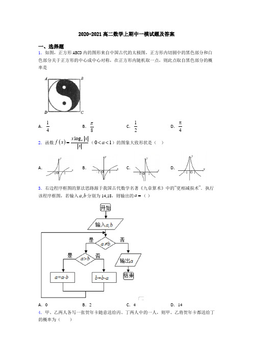 2020-2021高二数学上期中一模试题及答案