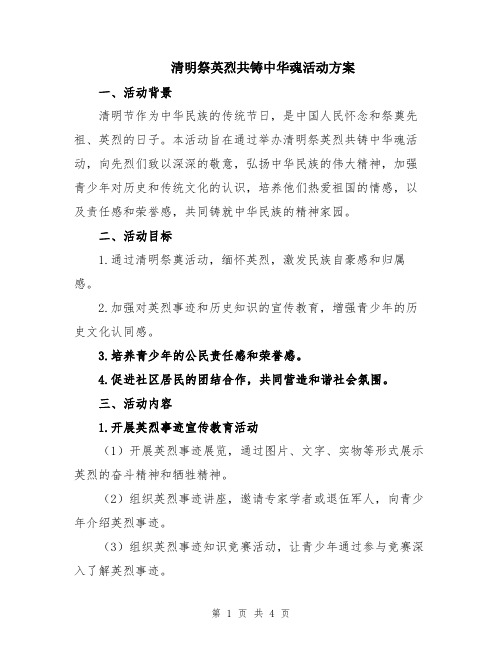 清明祭英烈共铸中华魂活动方案