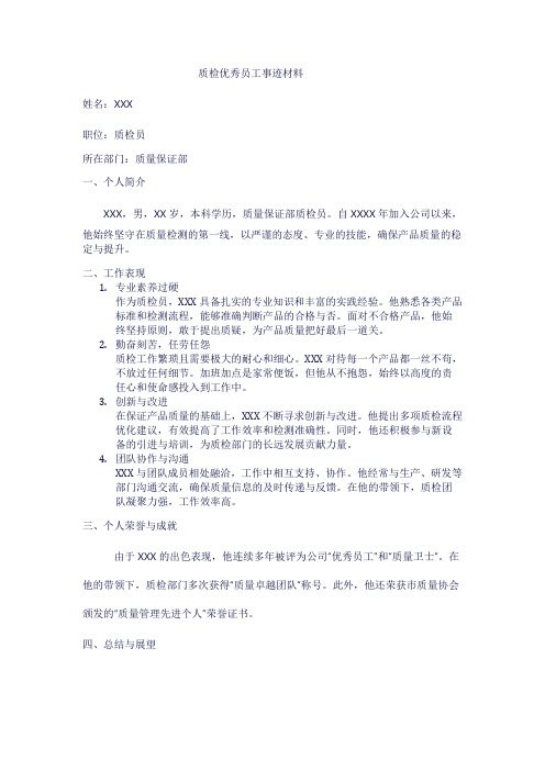 质检优秀员工事迹材料