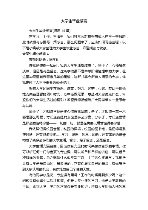 大学生毕业感言