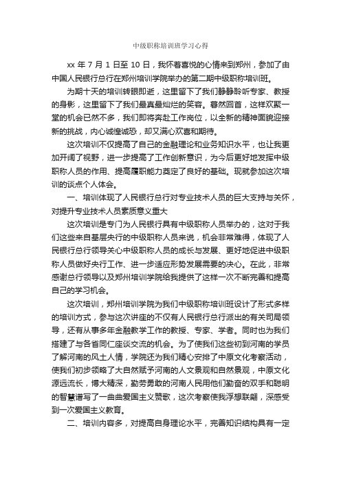 中级职称培训班学习心得_培训心得体会_