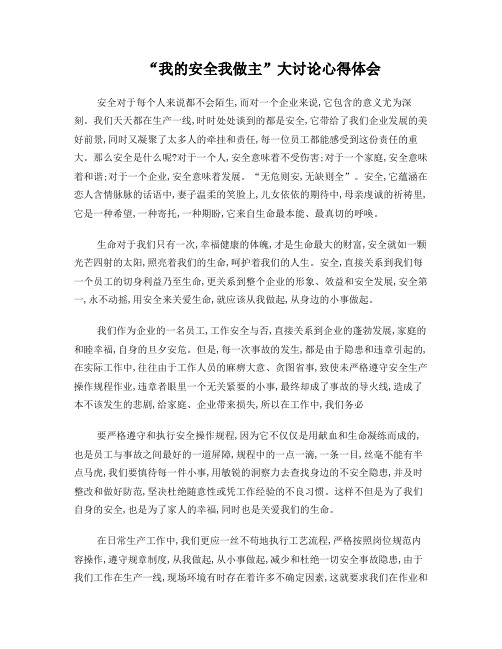 “我的安全我做主”心得体会 (2)