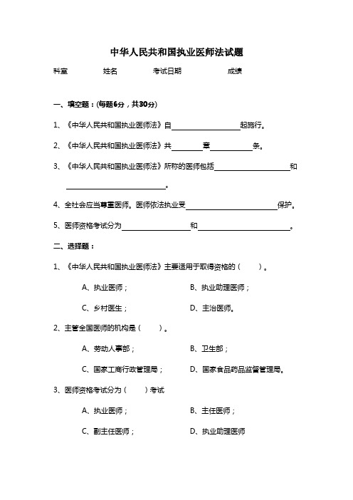 (完整版)人民共和国执业医师法试题及答案A