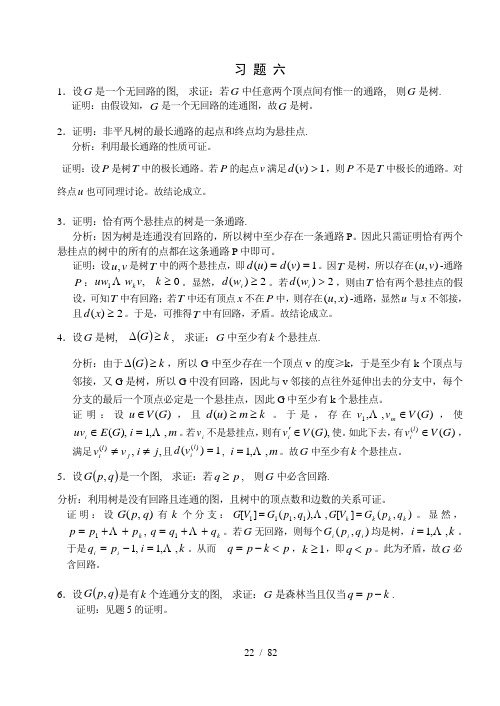 湘潭大学计算机科学与技术刘任任版离散数学课后习题答案---第二学期--图论与组合数学