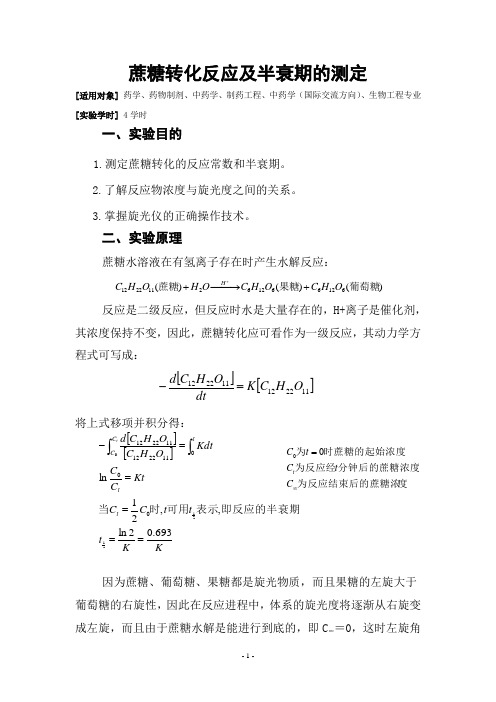 蔗糖转化反应及半衰期的测定