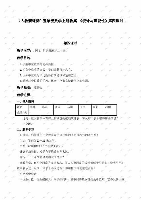 人教新课标数学五年级(上)第九册教案统计与可能性第四课时