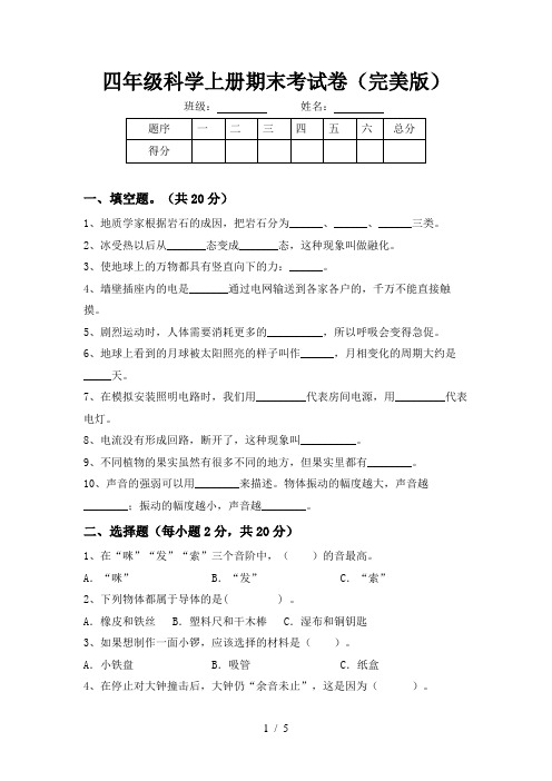 四年级科学上册期末考试卷(完美版)