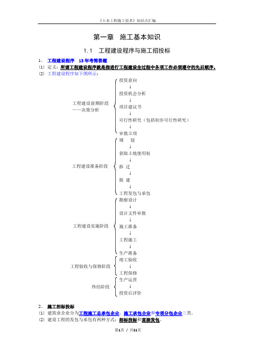 《土木工程施工》知识点汇编