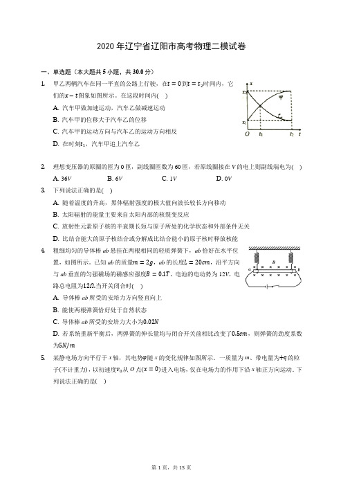 2020年辽宁省辽阳市高考物理二模试卷 (含答案解析)