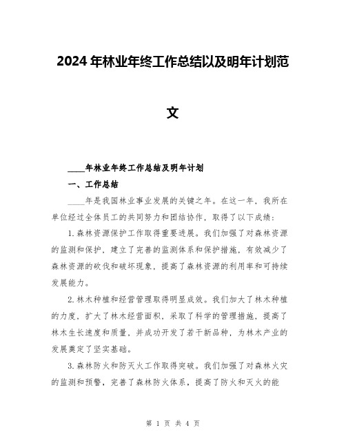 2024年林业年终工作总结以及明年计划范文