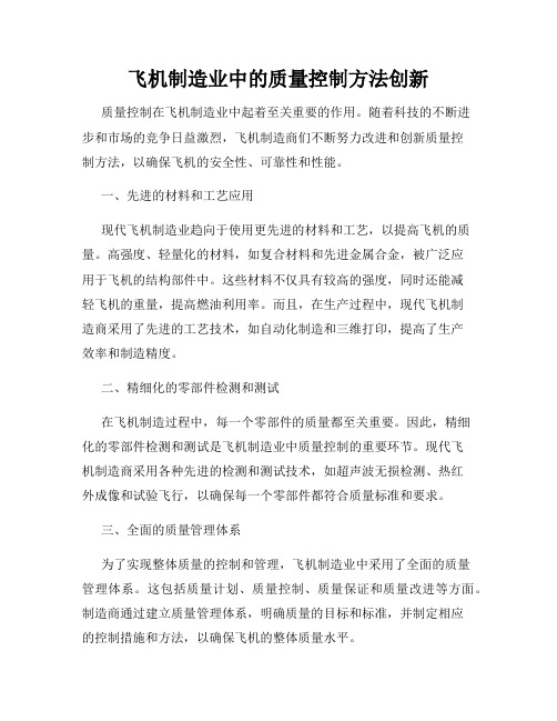 飞机制造业中的质量控制方法创新