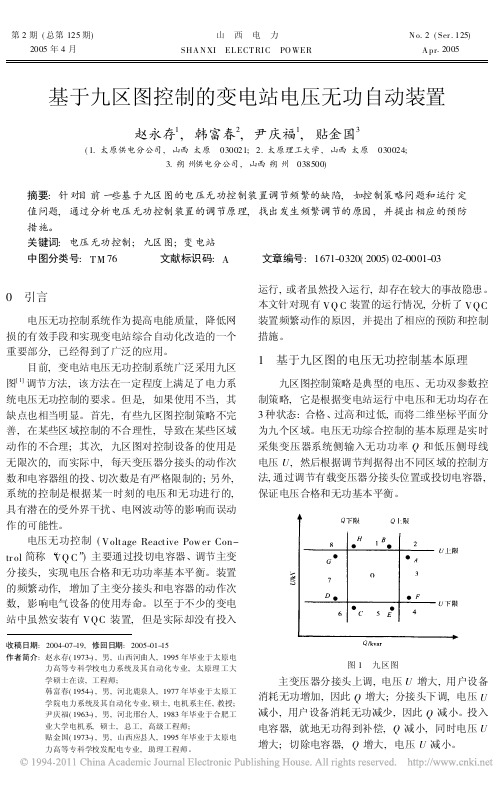 基于九区图控制的变电站电压无功自动装置