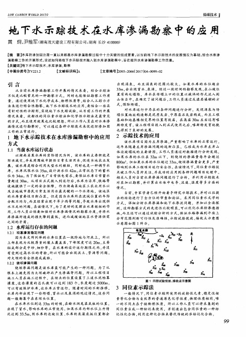 地下水示踪技术在水库渗漏勘察中的应用