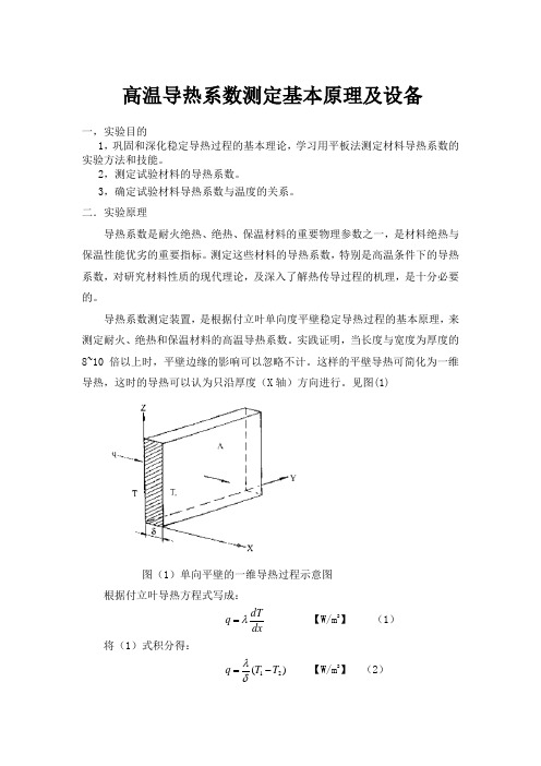 高温导热系数测定基本原理及设备实验报告