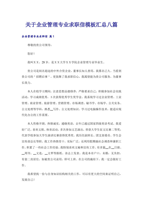 关于企业管理专业求职信模板汇总八篇