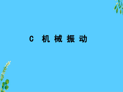 沪教版(上海)物理高一第二学期(试用版)-第四章 C  机 械 振 动 课件 