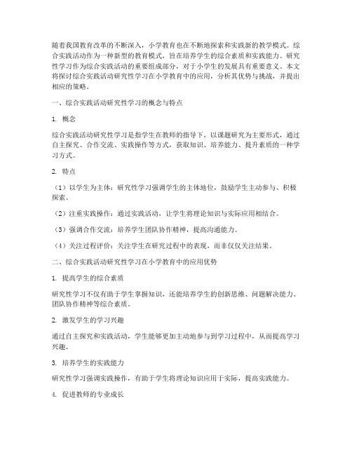 综合实践活动研究性学习小学