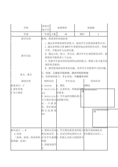 小学体育与健康一年级《篮球：熟悉球性原地拍球》优质公开课表格式教案附教学反思