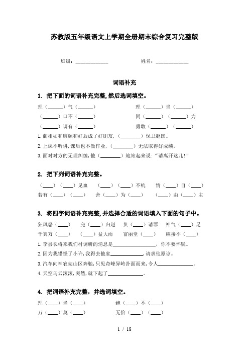 苏教版五年级语文上学期全册期末综合复习完整版