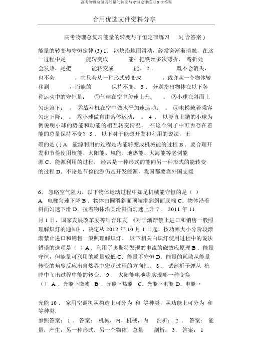 高考物理总复习能量的转化与守恒定律练习3含答案