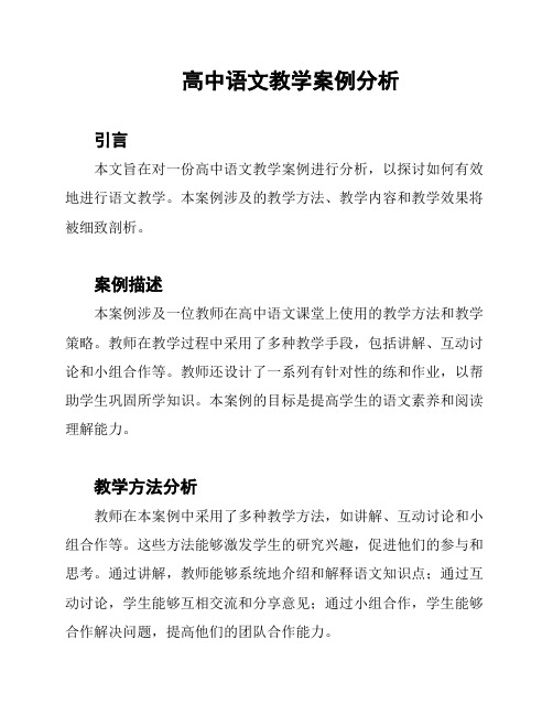 高中语文教学案例分析