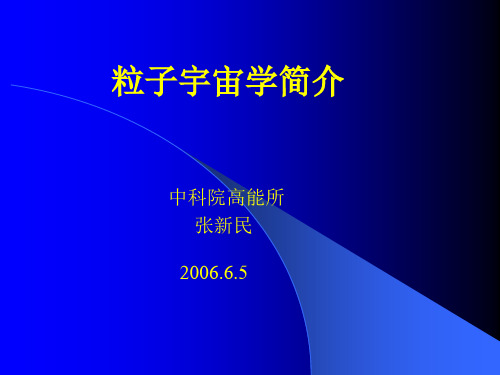 粒子宇宙学简介中科院高能所张新民2006.6.5