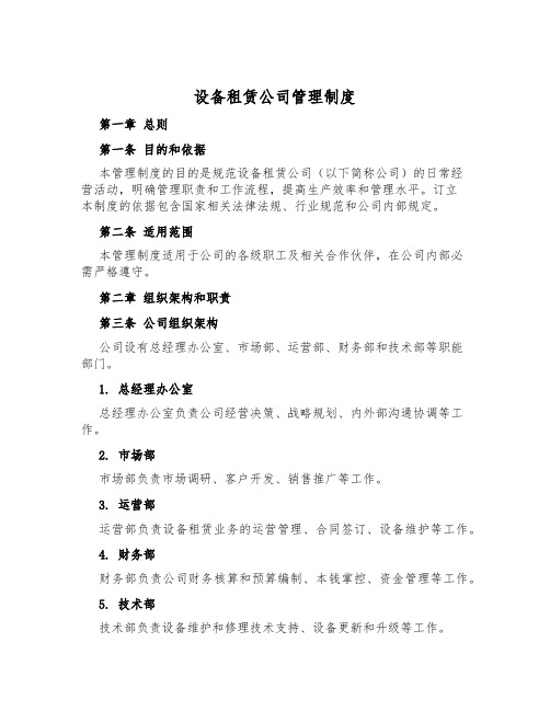 设备租赁公司管理制度