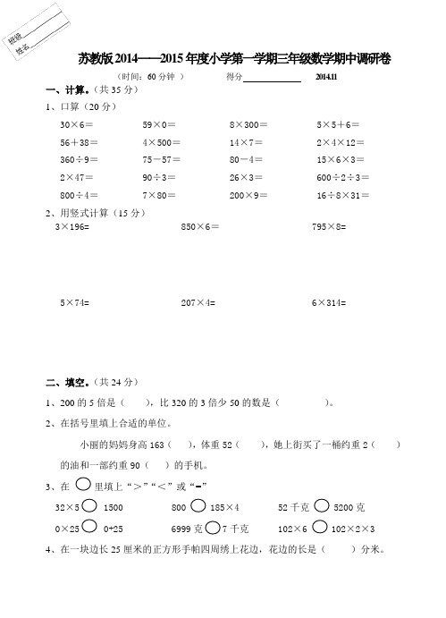 苏教版2014——2015年度小学第一学期三年级数学期中调研卷