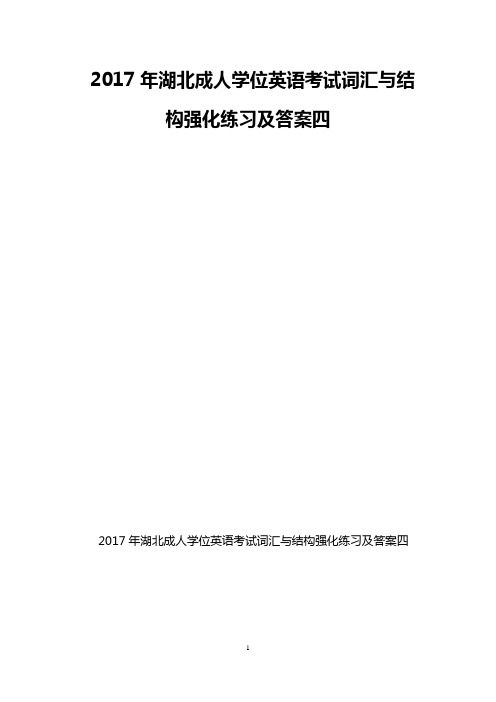 2017年湖北成人学位英语考试词汇与结构强化练习及答案四