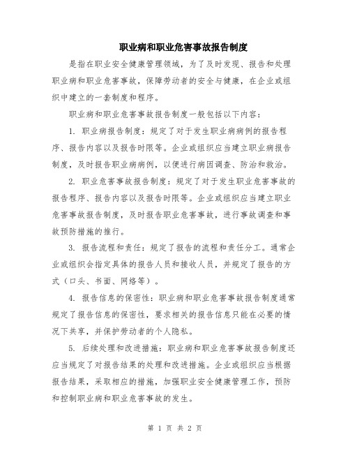 职业病和职业危害事故报告制度