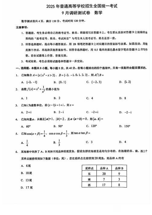 2025 年重庆市普通高中学业水平选择性考试9月调研-数学试卷(含答案)