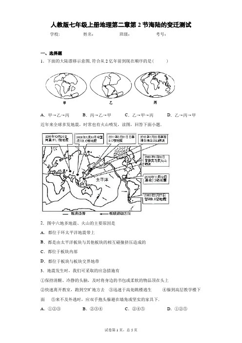 人教版七年级上册地理第二章第2节海陆的变迁测试含答案详解