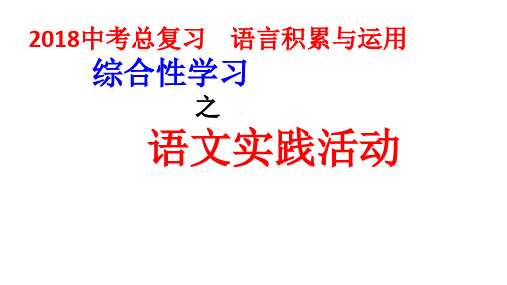 2018中考总复习之综合性学习语文实践活动