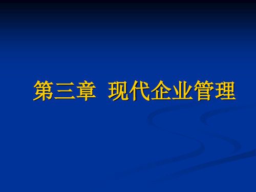 第三章现代企业管理53325ppt课件