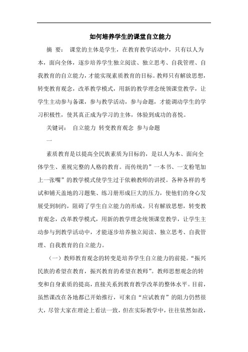如何培养学生的课堂自立能力