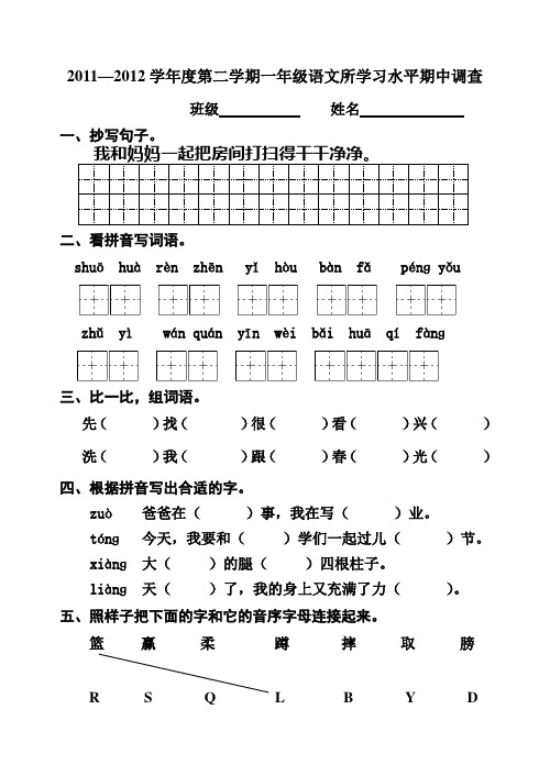 2011-2012第二学期一年级语文期中测评试卷