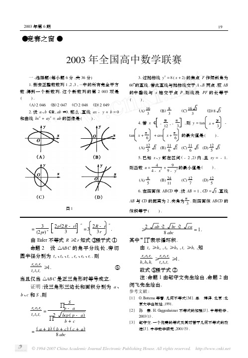 历年联赛题-2003年全国高中数学联赛