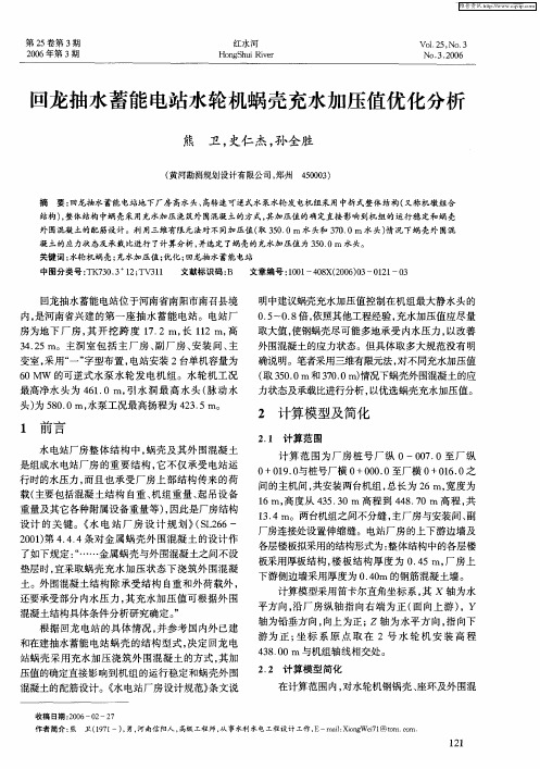 回龙抽水蓄能电站水轮机蜗壳充水加压值优化分析